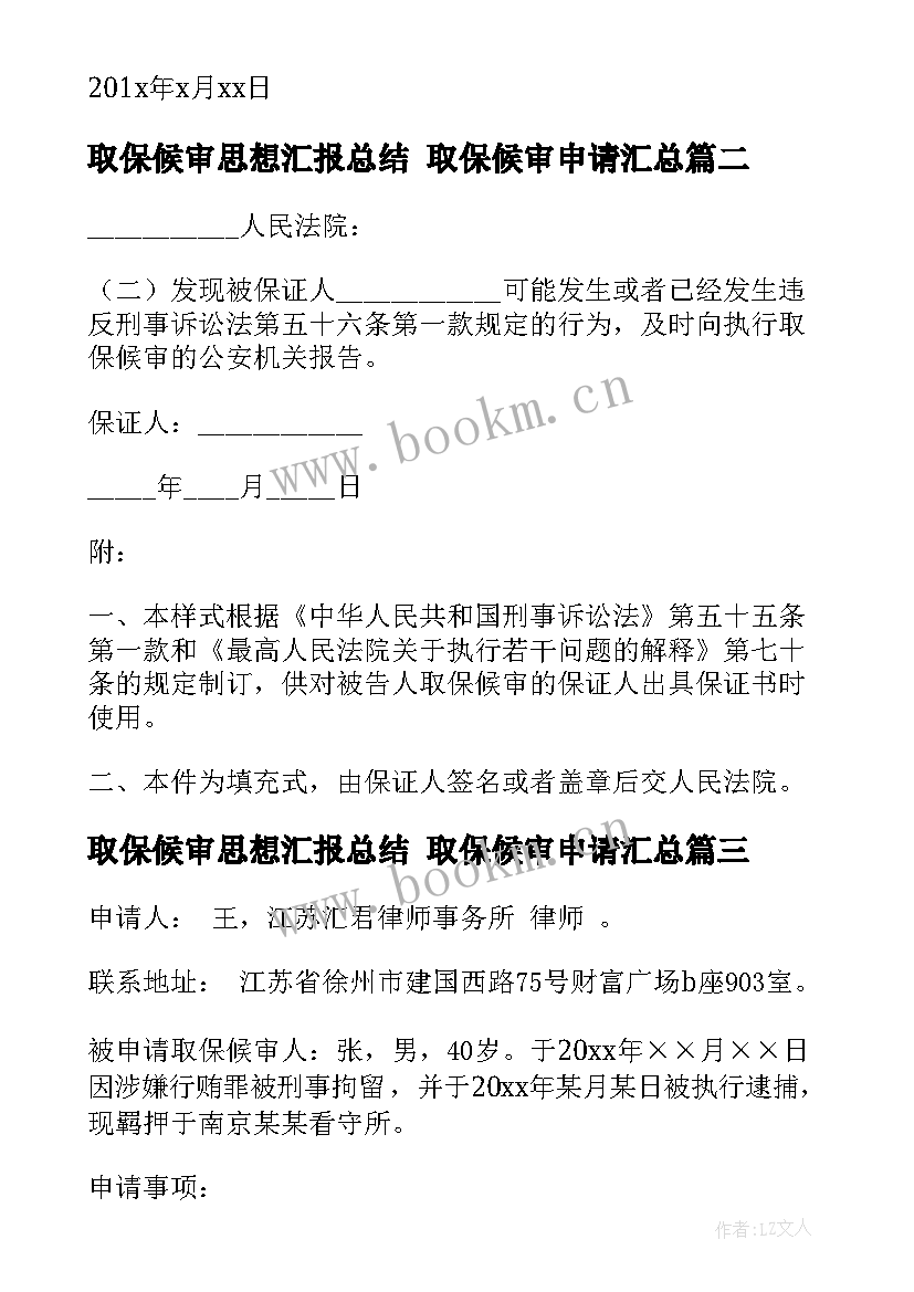 最新取保候审思想汇报总结 取保候审申请(优质5篇)