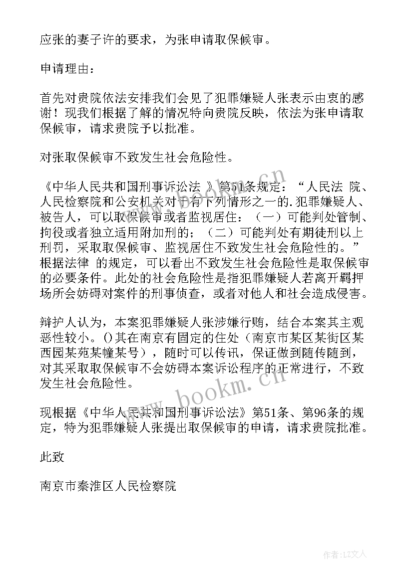 最新取保候审思想汇报总结 取保候审申请(优质5篇)