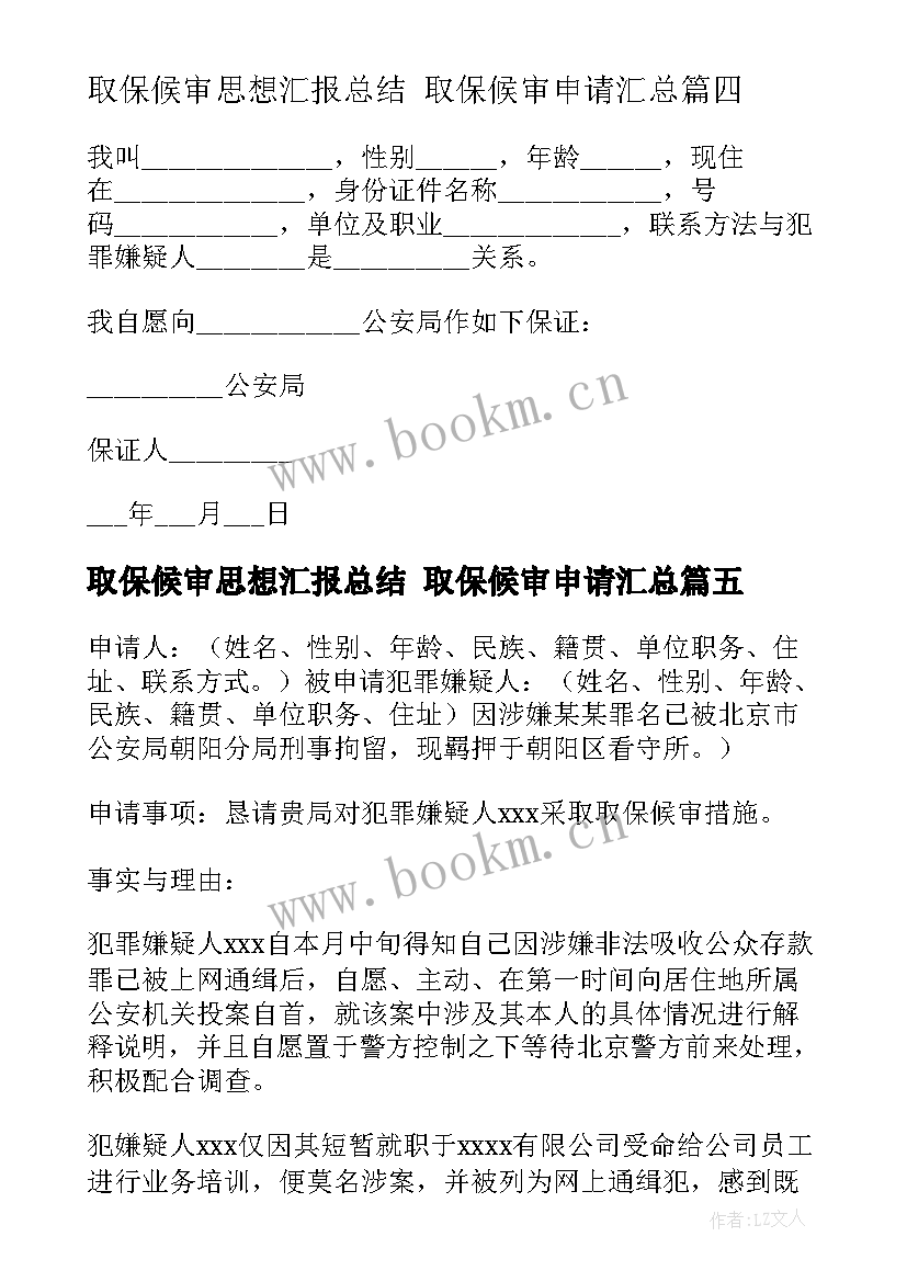 最新取保候审思想汇报总结 取保候审申请(优质5篇)