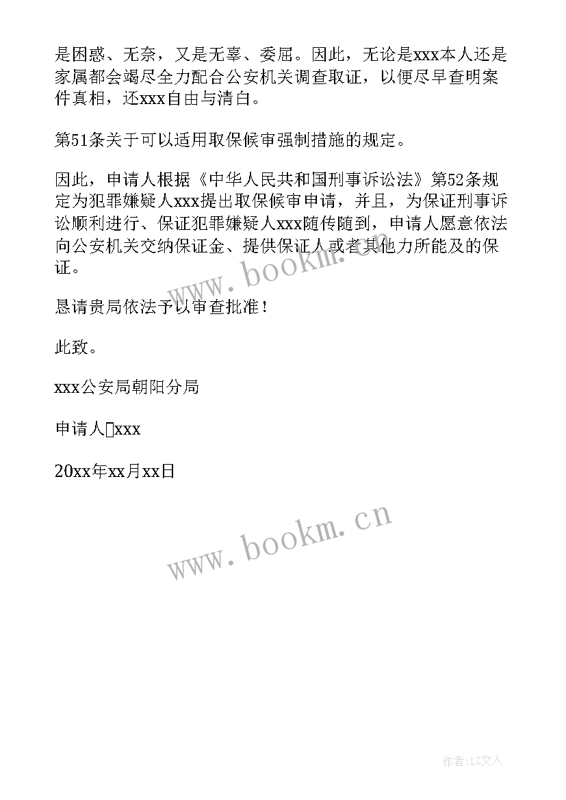 最新取保候审思想汇报总结 取保候审申请(优质5篇)