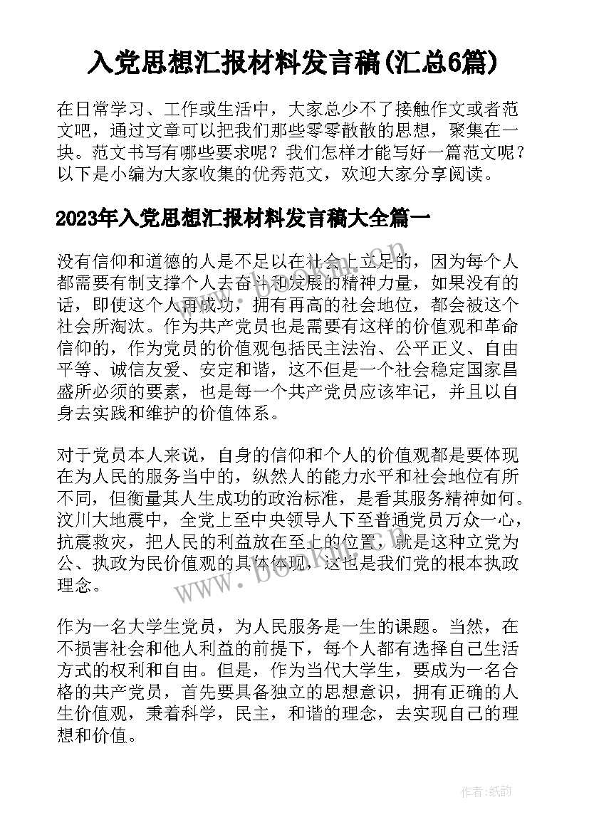 入党思想汇报材料发言稿(汇总6篇)