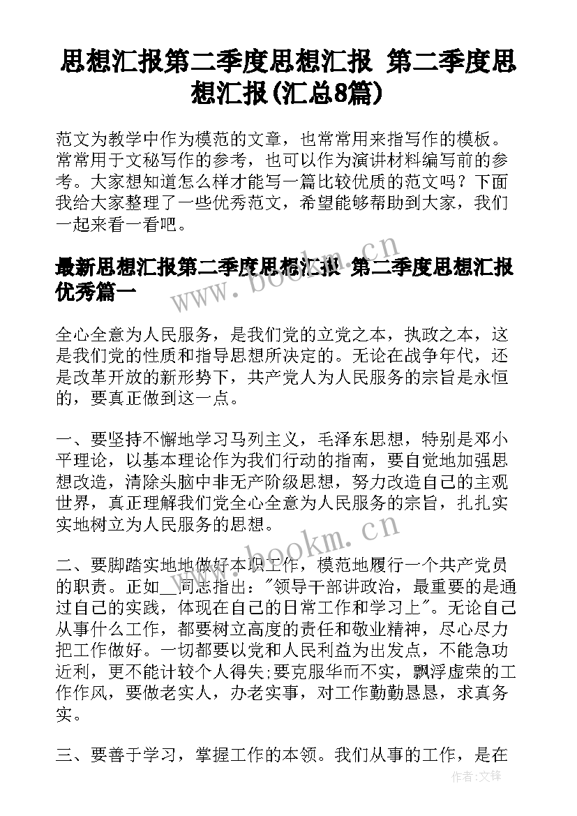 思想汇报第二季度思想汇报 第二季度思想汇报(汇总8篇)