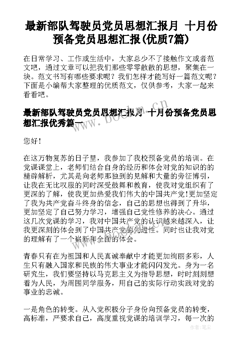 最新部队驾驶员党员思想汇报月 十月份预备党员思想汇报(优质7篇)