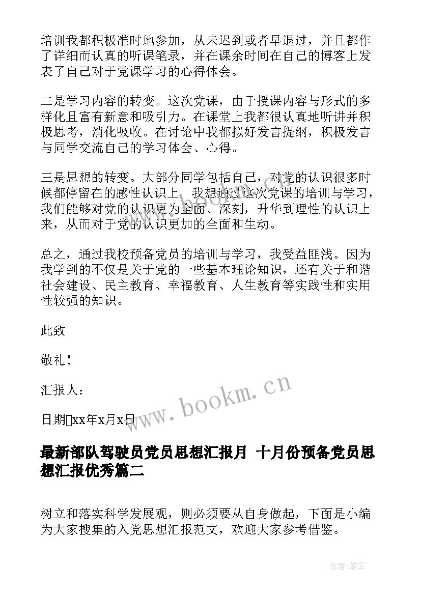 最新部队驾驶员党员思想汇报月 十月份预备党员思想汇报(优质7篇)