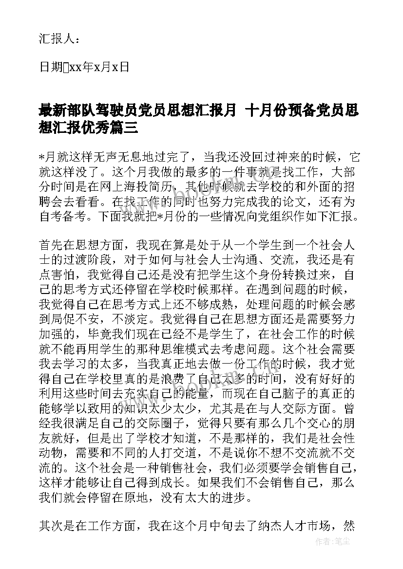 最新部队驾驶员党员思想汇报月 十月份预备党员思想汇报(优质7篇)