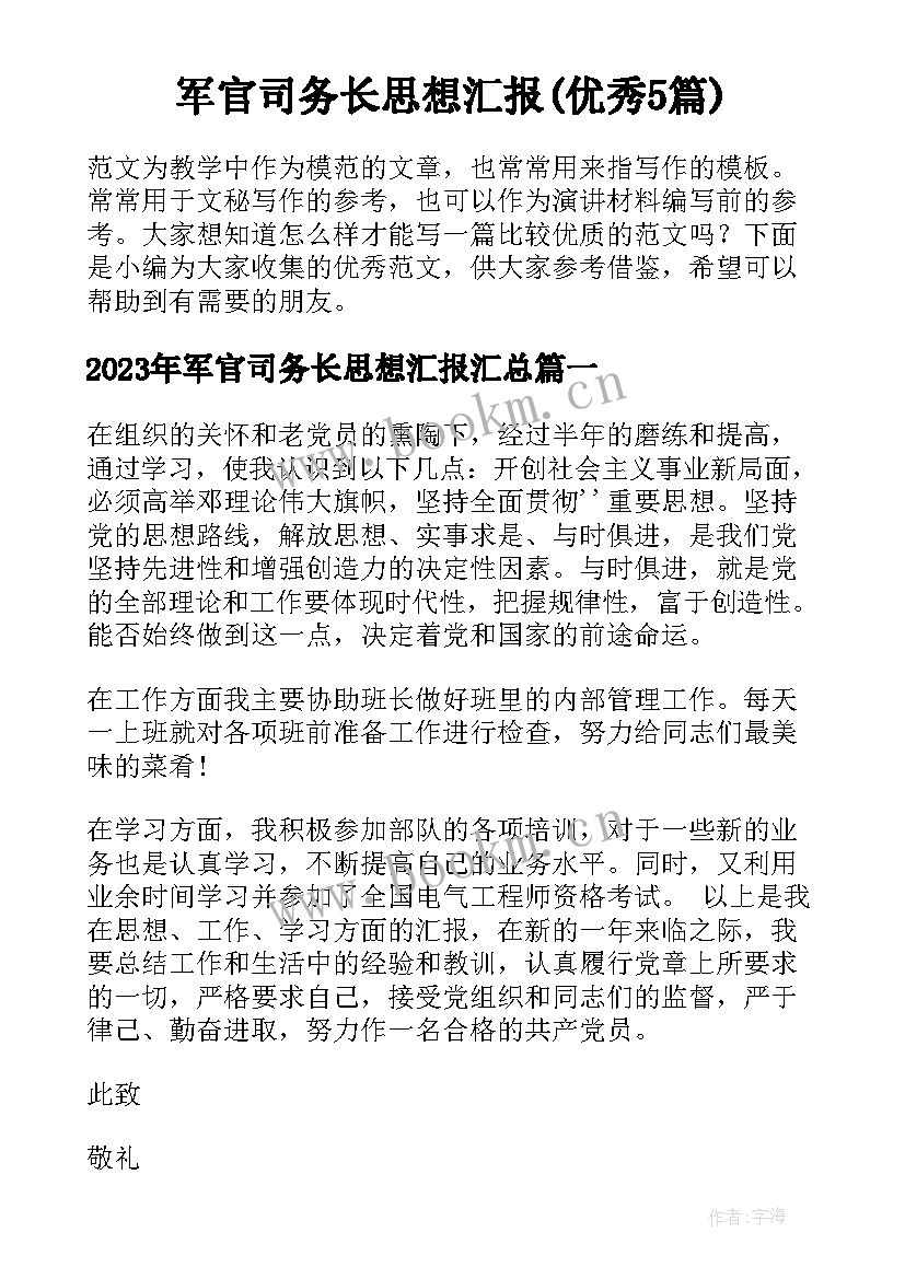 军官司务长思想汇报(优秀5篇)