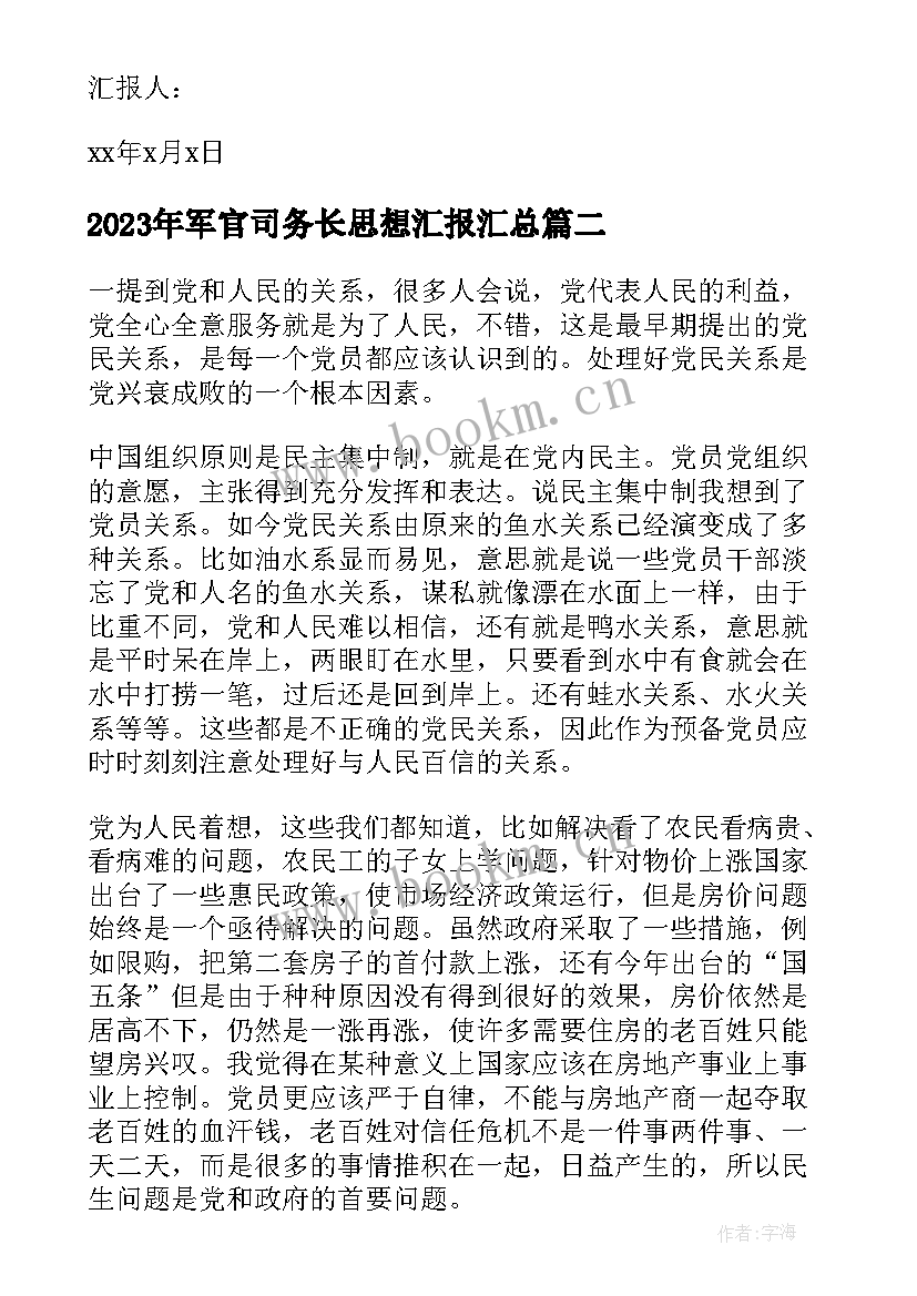 军官司务长思想汇报(优秀5篇)