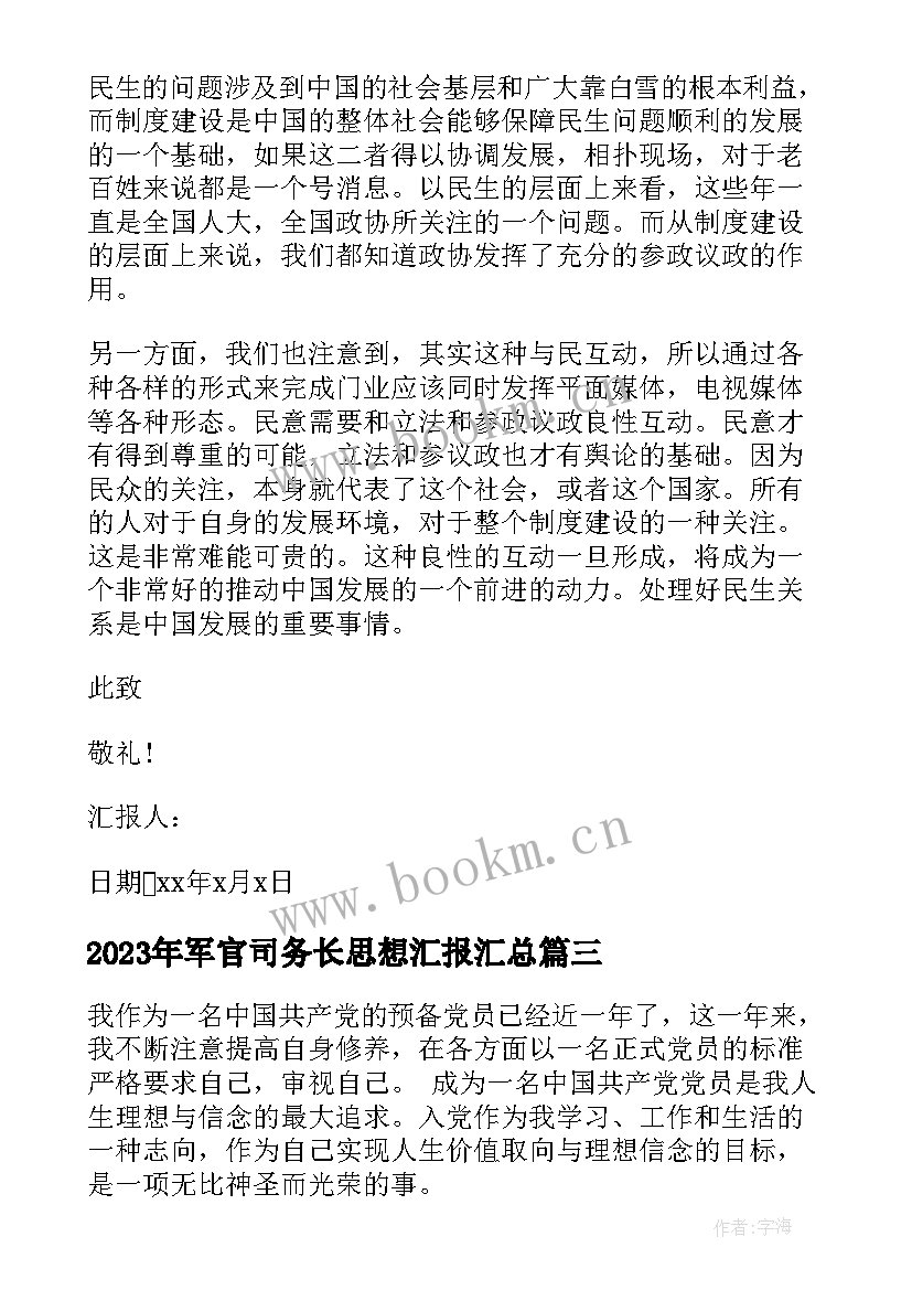 军官司务长思想汇报(优秀5篇)