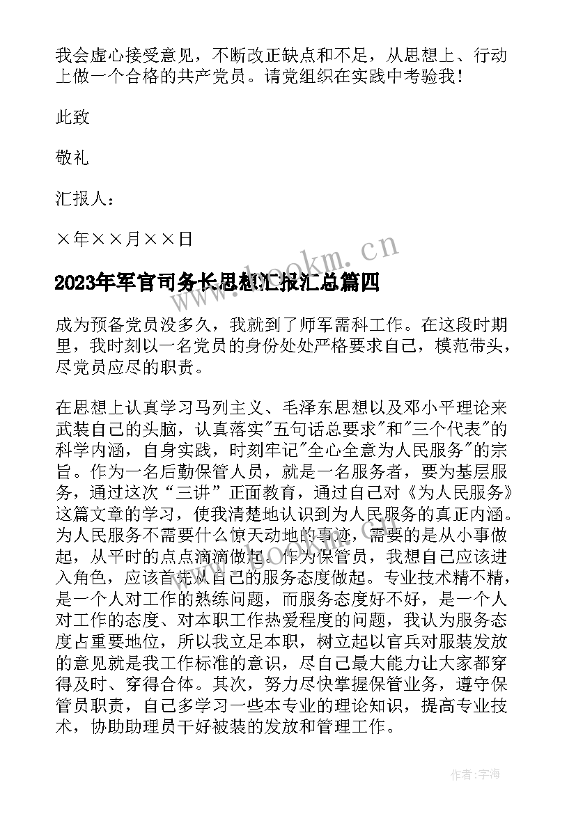 军官司务长思想汇报(优秀5篇)