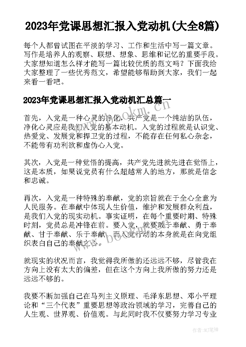 2023年党课思想汇报入党动机(大全8篇)