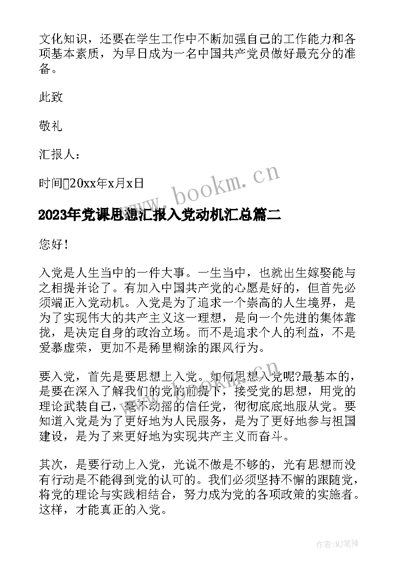 2023年党课思想汇报入党动机(大全8篇)