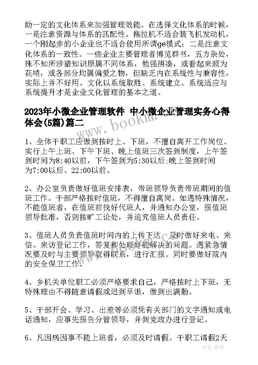 2023年小微企业管理软件 中小微企业管理实务心得体会(优质5篇)