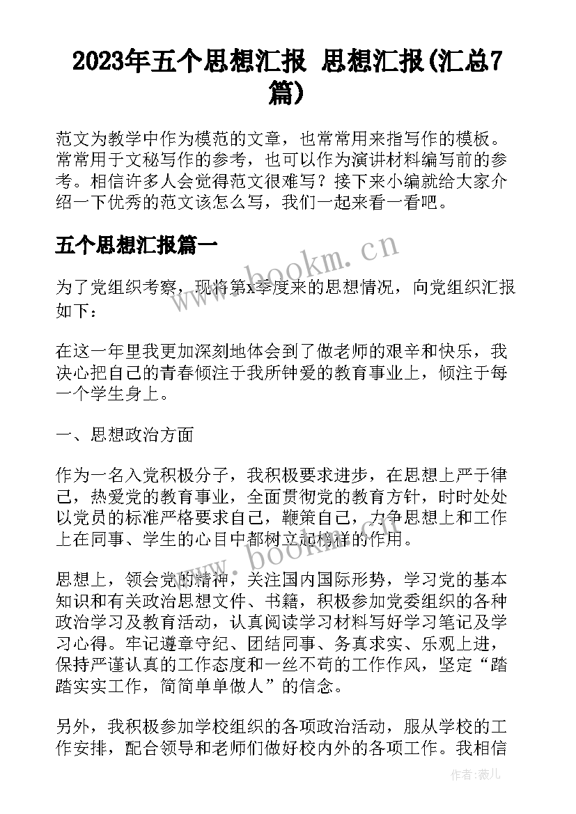 2023年五个思想汇报 思想汇报(汇总7篇)