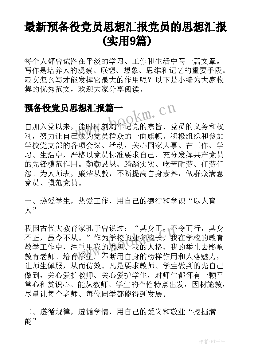 最新预备役党员思想汇报 党员的思想汇报(实用9篇)