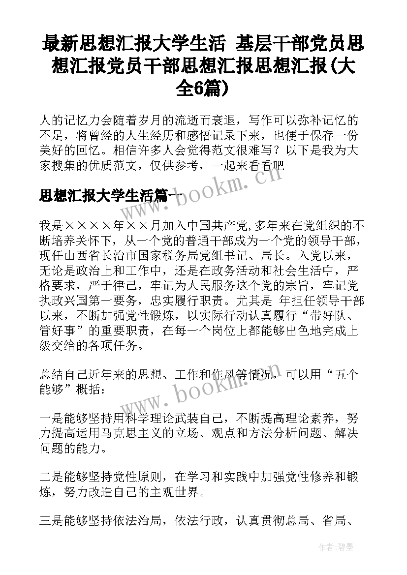 最新思想汇报大学生活 基层干部党员思想汇报党员干部思想汇报思想汇报(大全6篇)