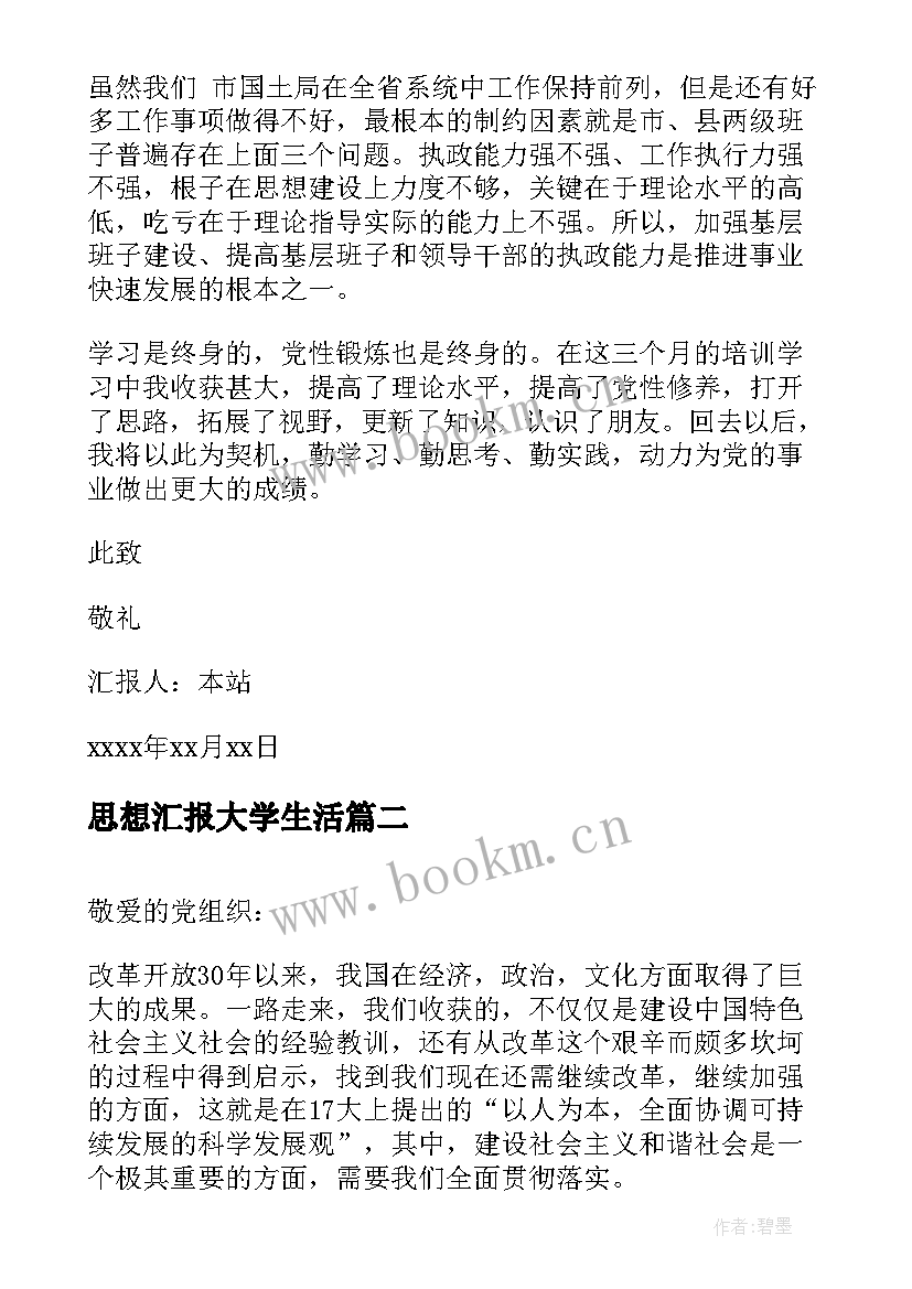 最新思想汇报大学生活 基层干部党员思想汇报党员干部思想汇报思想汇报(大全6篇)