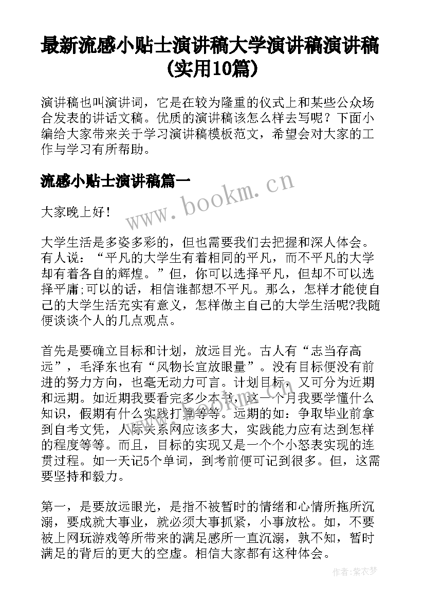 最新流感小贴士演讲稿 大学演讲稿演讲稿(实用10篇)