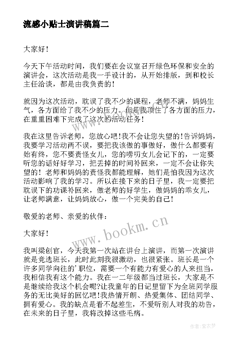 最新流感小贴士演讲稿 大学演讲稿演讲稿(实用10篇)