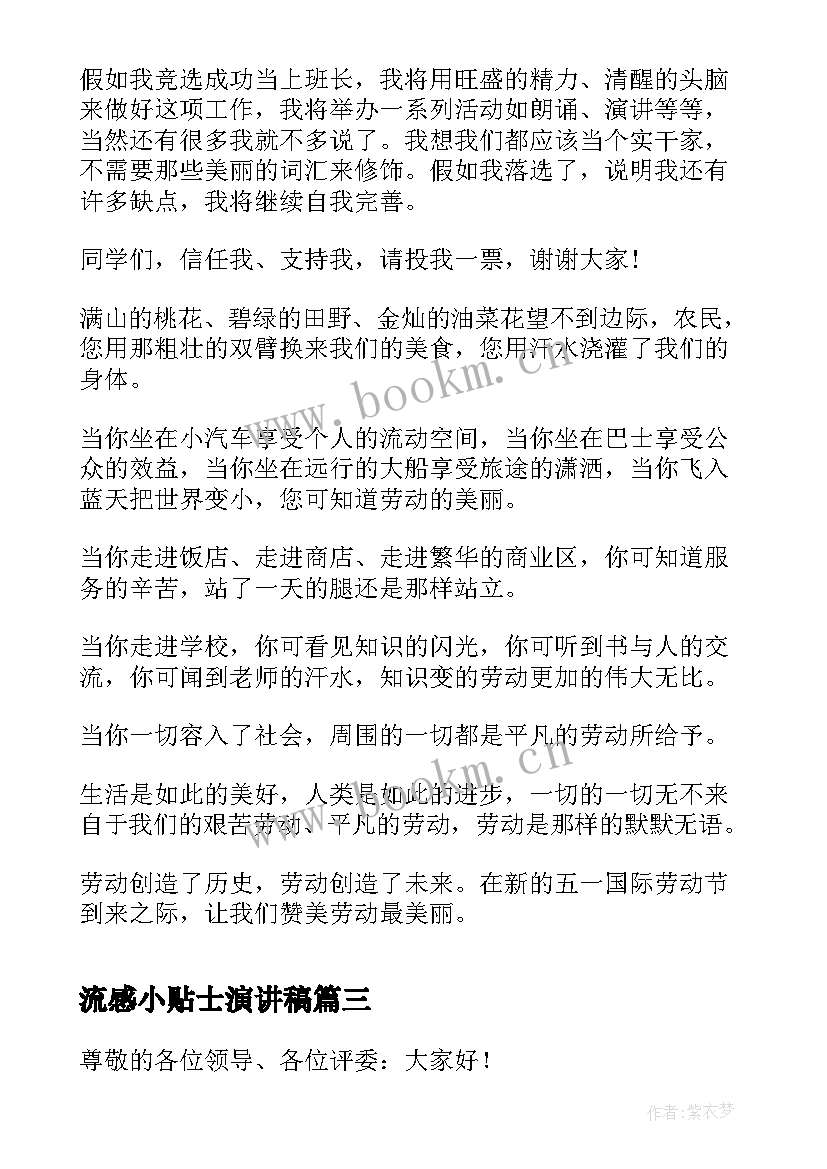 最新流感小贴士演讲稿 大学演讲稿演讲稿(实用10篇)