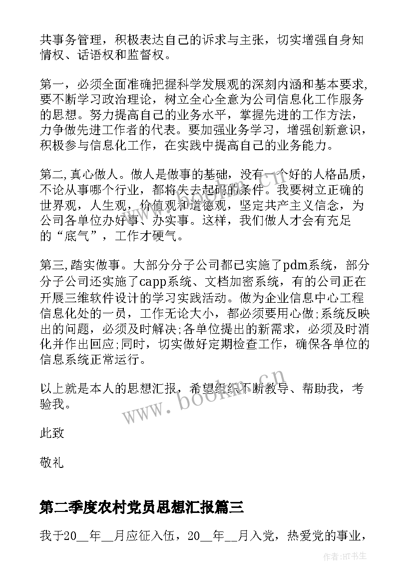 2023年第二季度农村党员思想汇报 第二季度思想汇报(汇总7篇)