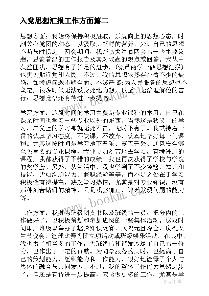 2023年入党思想汇报工作方面(汇总5篇)