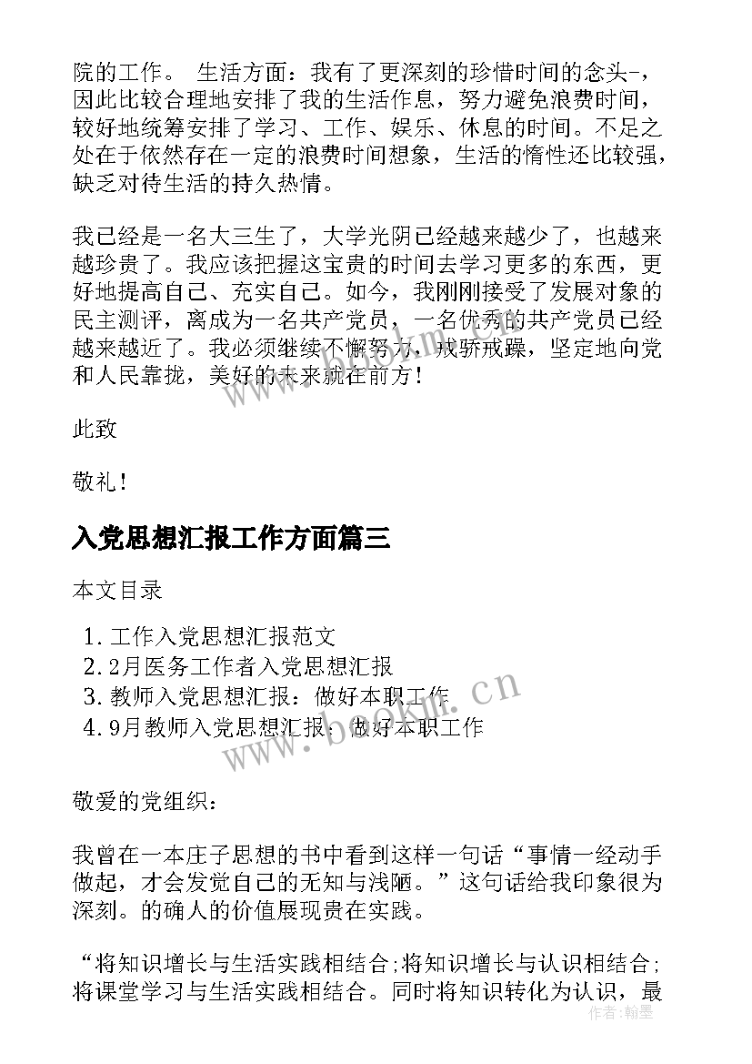 2023年入党思想汇报工作方面(汇总5篇)