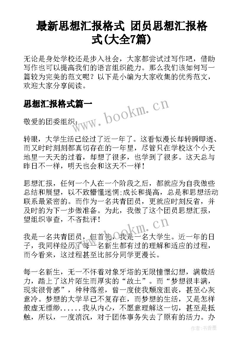 最新思想汇报格式 团员思想汇报格式(大全7篇)