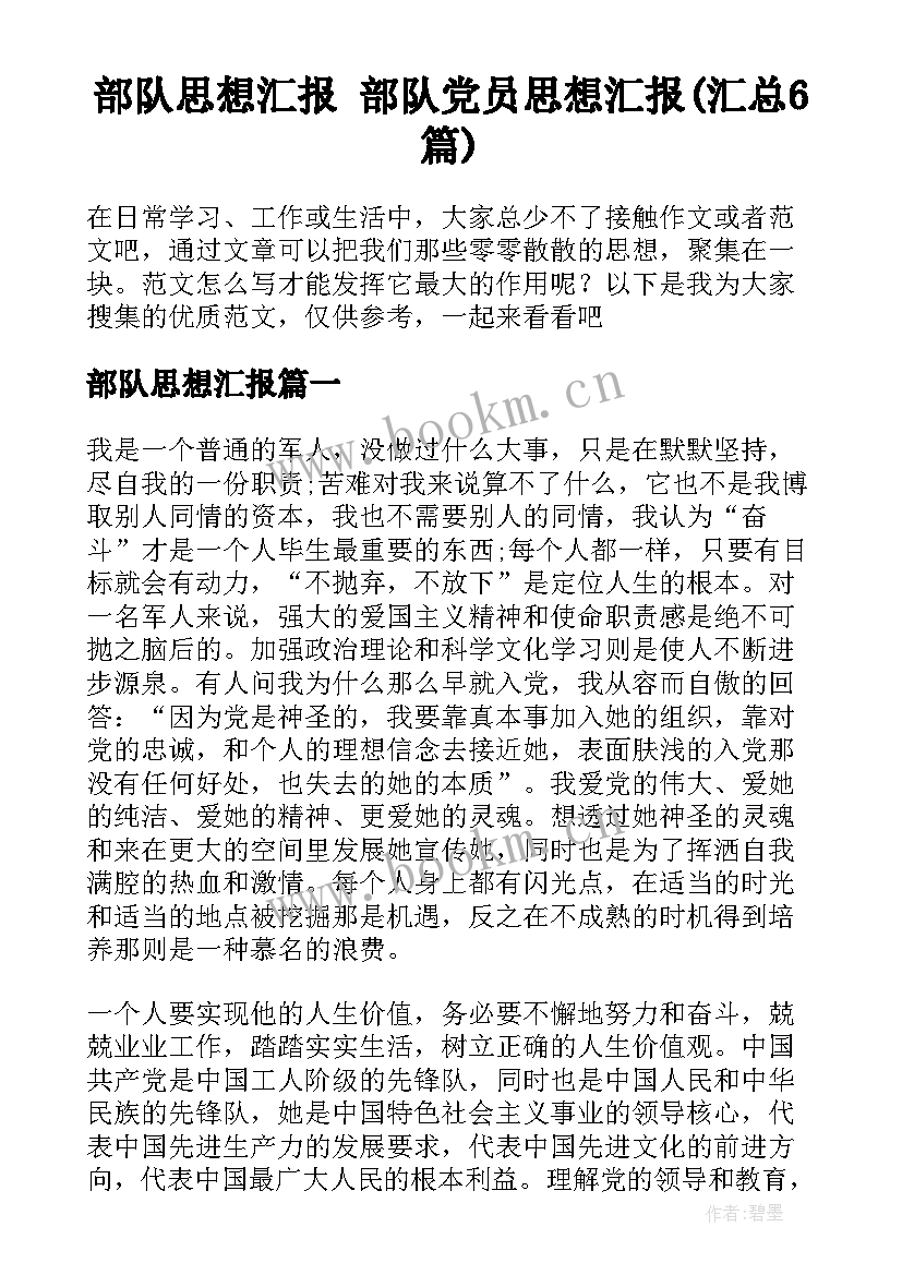 部队思想汇报 部队党员思想汇报(汇总6篇)