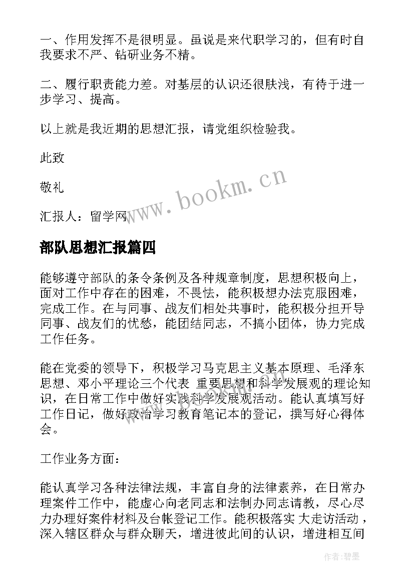 部队思想汇报 部队党员思想汇报(汇总6篇)