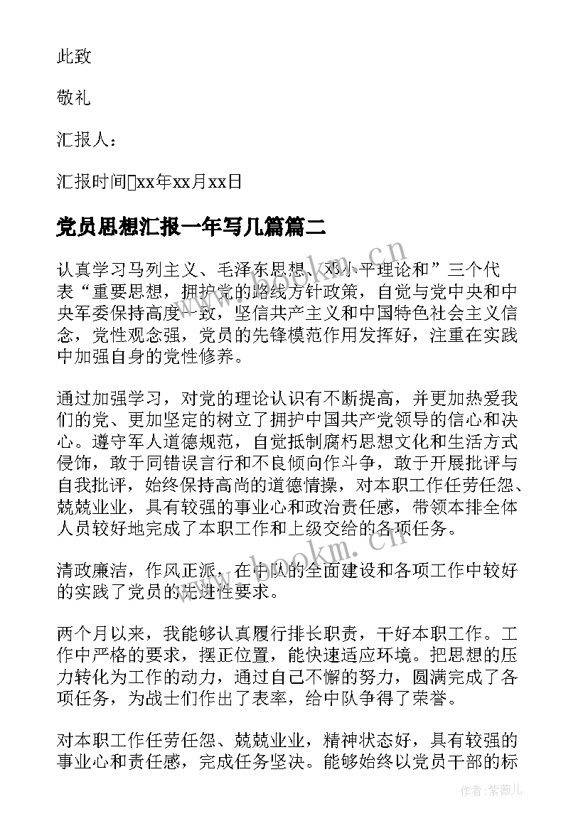 党员思想汇报一年写几篇 党员思想汇报(优质8篇)