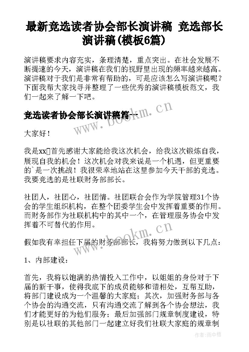 最新竞选读者协会部长演讲稿 竞选部长演讲稿(模板6篇)