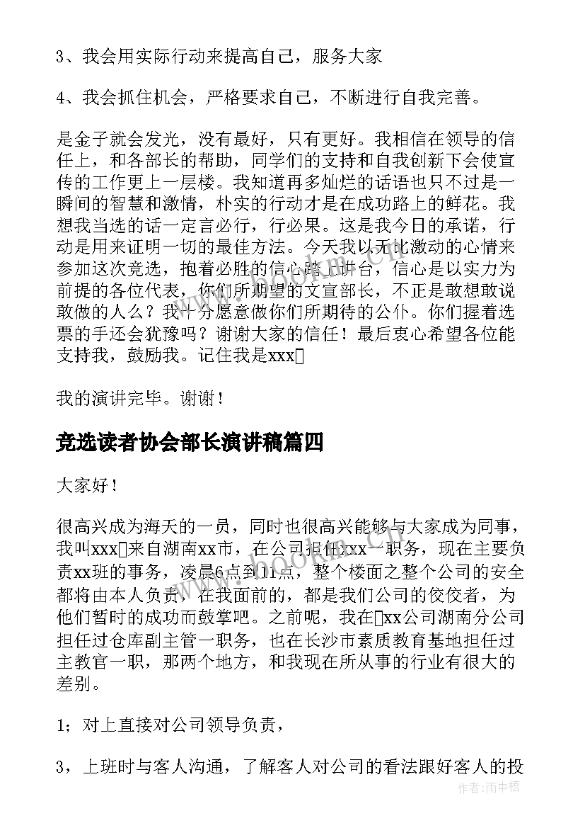 最新竞选读者协会部长演讲稿 竞选部长演讲稿(模板6篇)