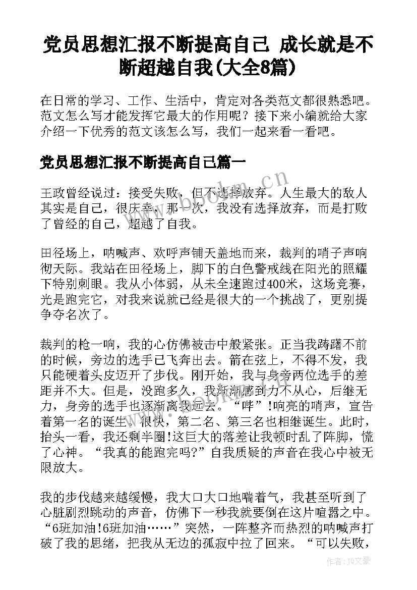 党员思想汇报不断提高自己 成长就是不断超越自我(大全8篇)