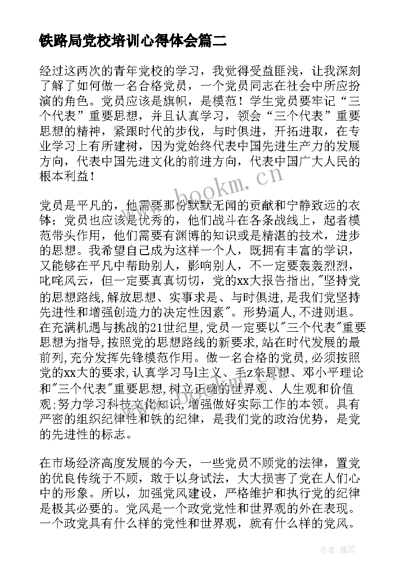 铁路局党校培训心得体会 党校培训思想汇报(大全5篇)