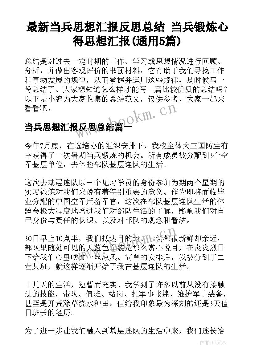 最新当兵思想汇报反思总结 当兵锻炼心得思想汇报(通用5篇)