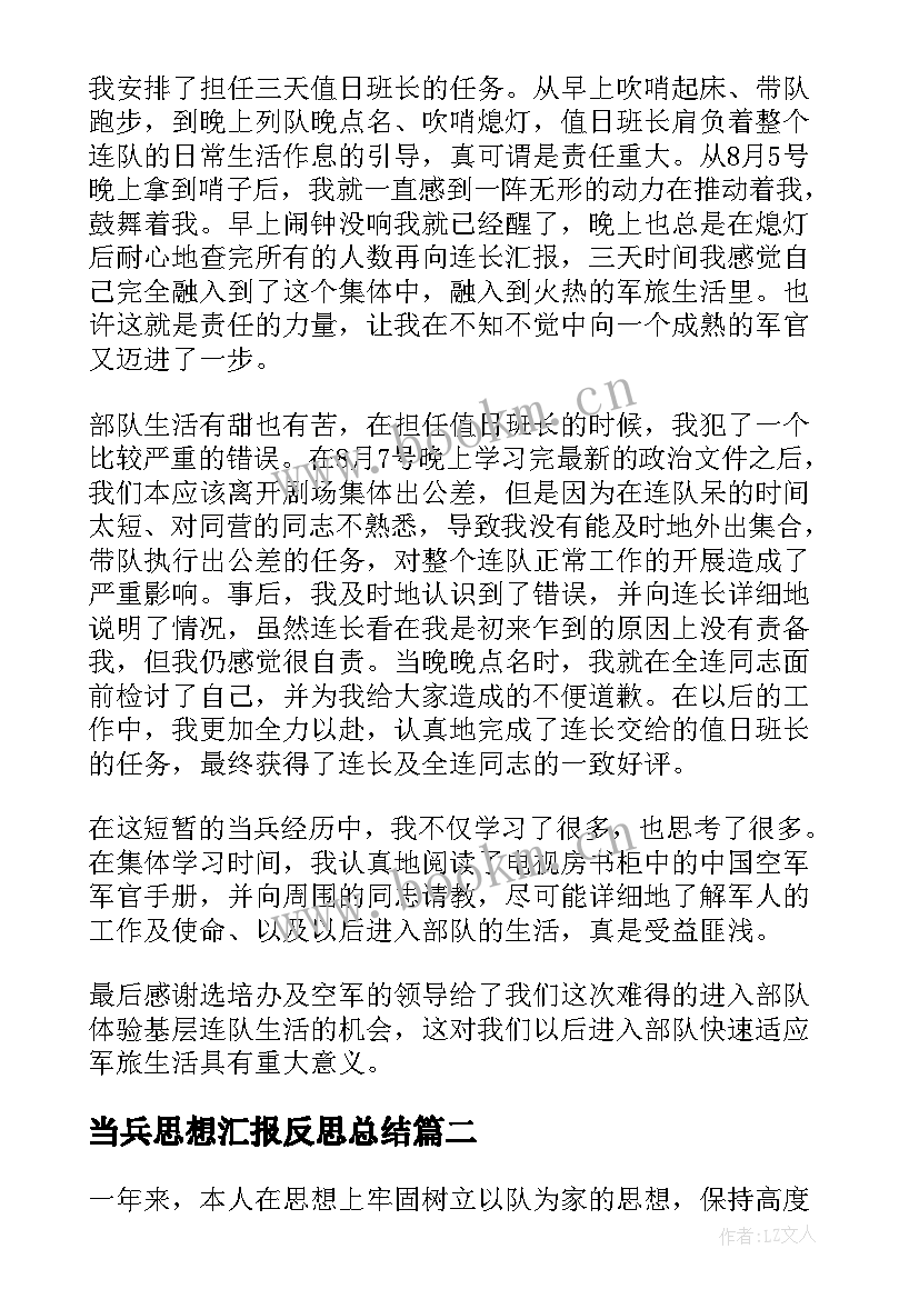 最新当兵思想汇报反思总结 当兵锻炼心得思想汇报(通用5篇)