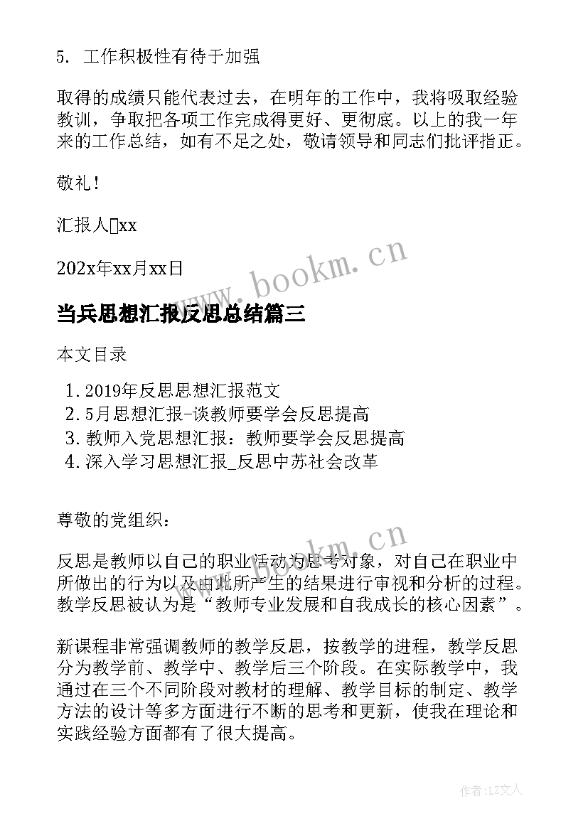 最新当兵思想汇报反思总结 当兵锻炼心得思想汇报(通用5篇)