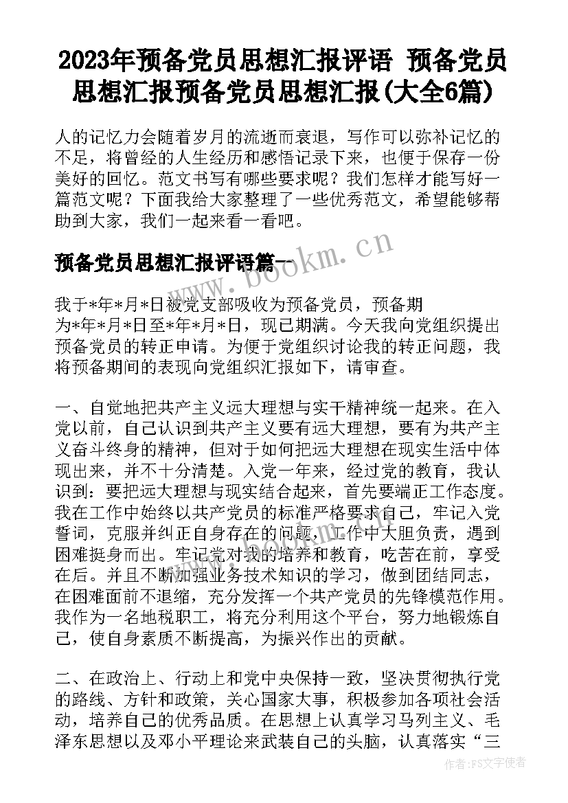 2023年预备党员思想汇报评语 预备党员思想汇报预备党员思想汇报(大全6篇)