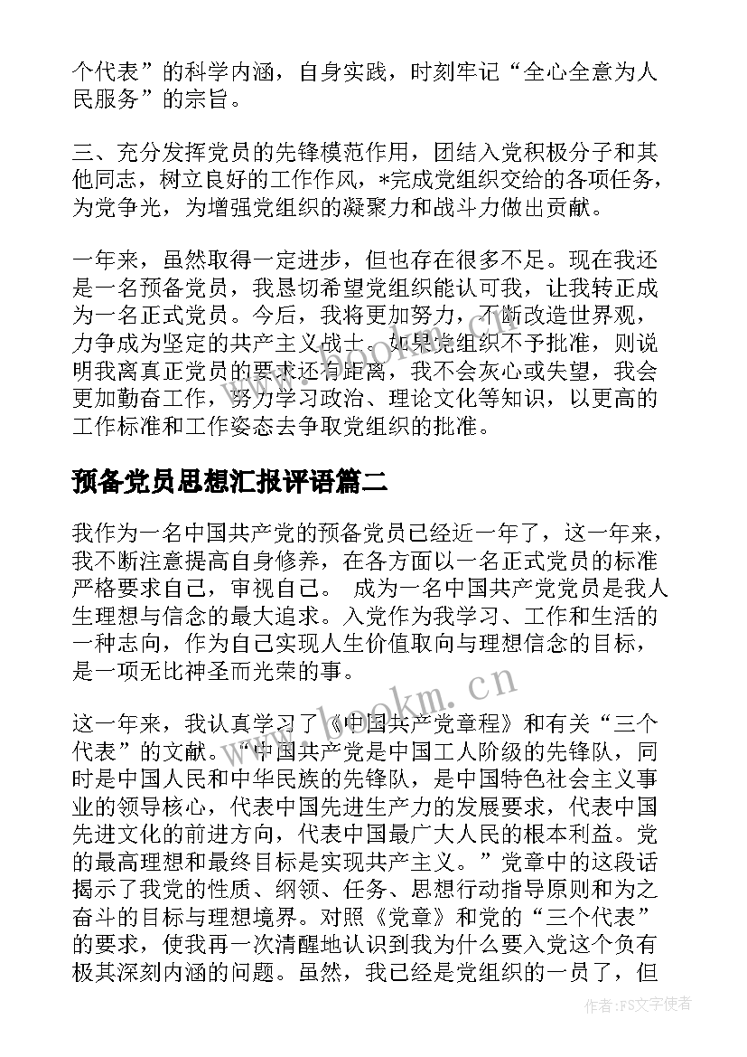 2023年预备党员思想汇报评语 预备党员思想汇报预备党员思想汇报(大全6篇)