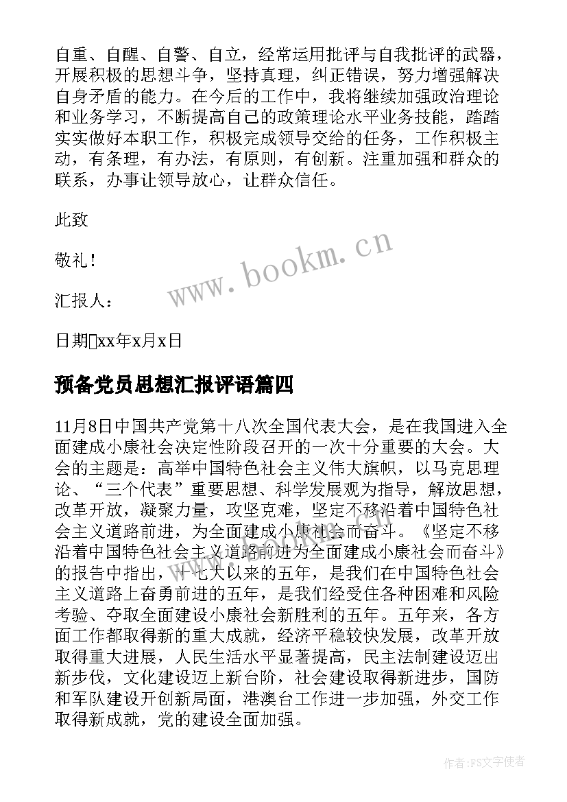 2023年预备党员思想汇报评语 预备党员思想汇报预备党员思想汇报(大全6篇)