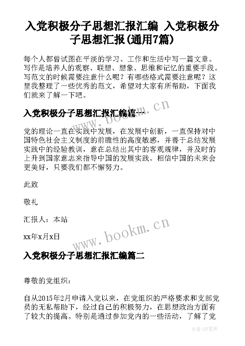 入党积极分子思想汇报汇编 入党积极分子思想汇报(通用7篇)