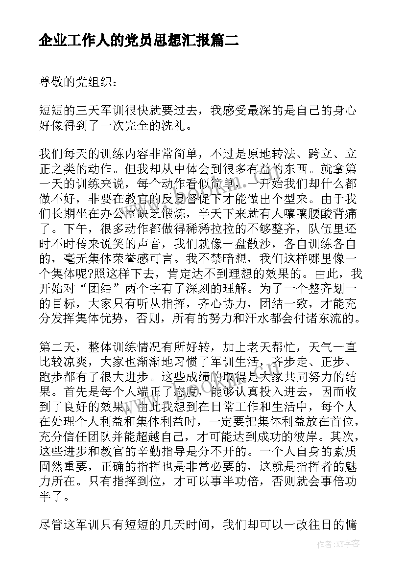 2023年企业工作人的党员思想汇报 党员思想汇报工作总结(通用8篇)