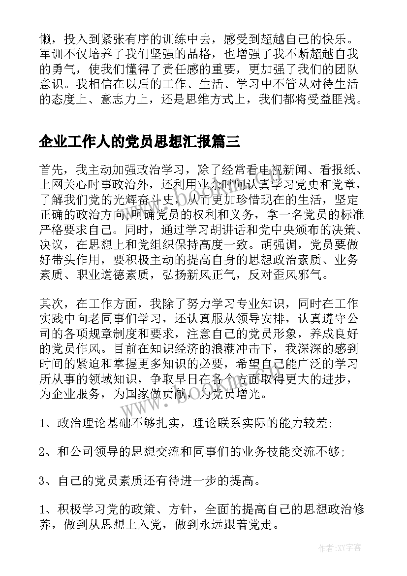 2023年企业工作人的党员思想汇报 党员思想汇报工作总结(通用8篇)