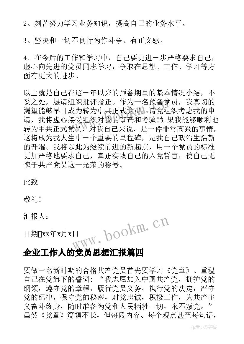 2023年企业工作人的党员思想汇报 党员思想汇报工作总结(通用8篇)