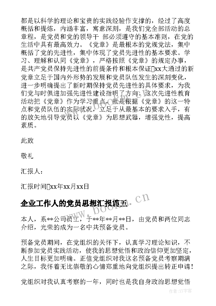 2023年企业工作人的党员思想汇报 党员思想汇报工作总结(通用8篇)