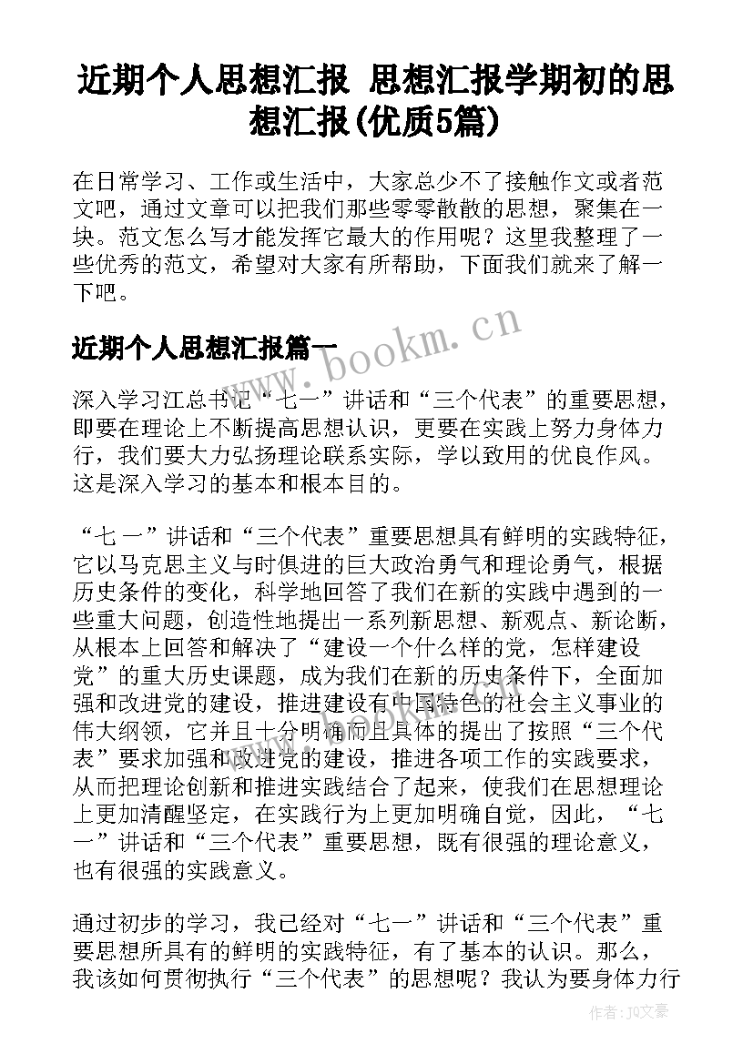 近期个人思想汇报 思想汇报学期初的思想汇报(优质5篇)