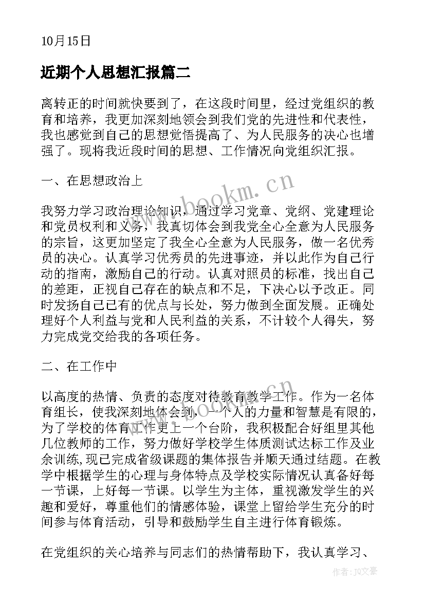 近期个人思想汇报 思想汇报学期初的思想汇报(优质5篇)