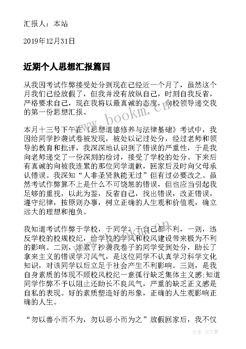 近期个人思想汇报 思想汇报学期初的思想汇报(优质5篇)