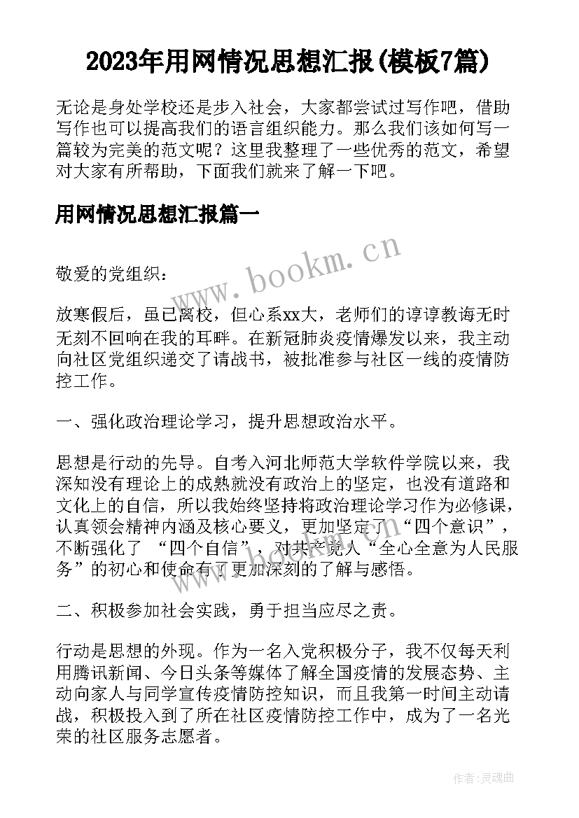 2023年用网情况思想汇报(模板7篇)