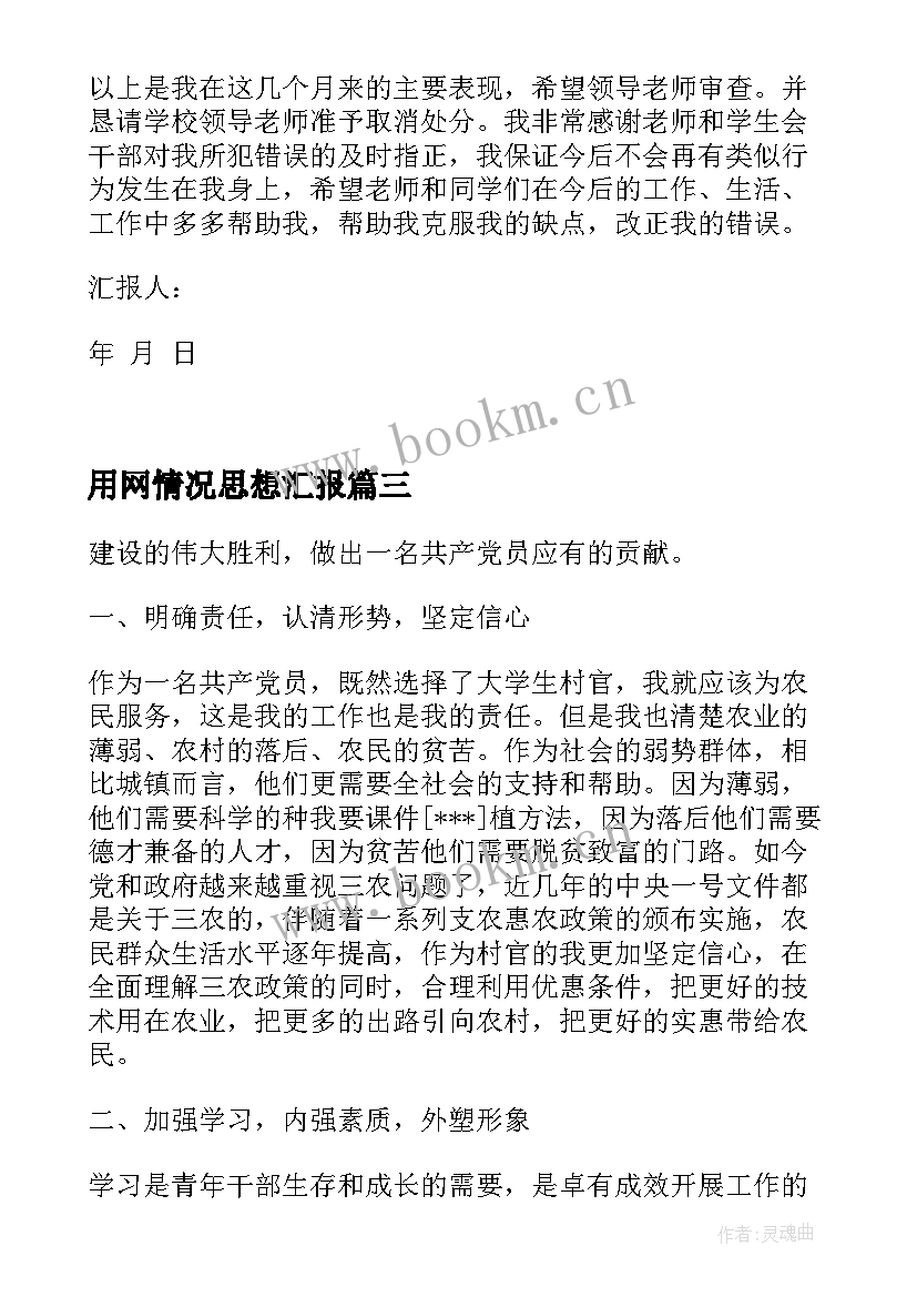 2023年用网情况思想汇报(模板7篇)